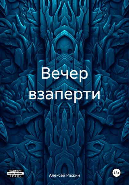 Обложка книги «Вечер взаперти»