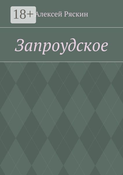 Обложка книги  «Запроудское»