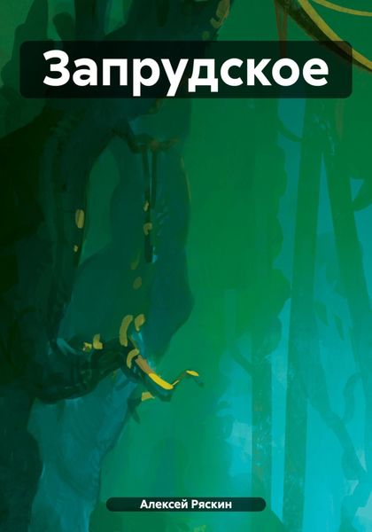 Обложка книги «Запрудское»