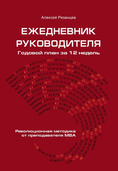 Обложка книги «Ежедневник руководителя. Годовой план за 12 недель»