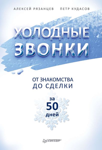 Обложка книги «Холодные звонки. От знакомства до сделки за 50 дней»