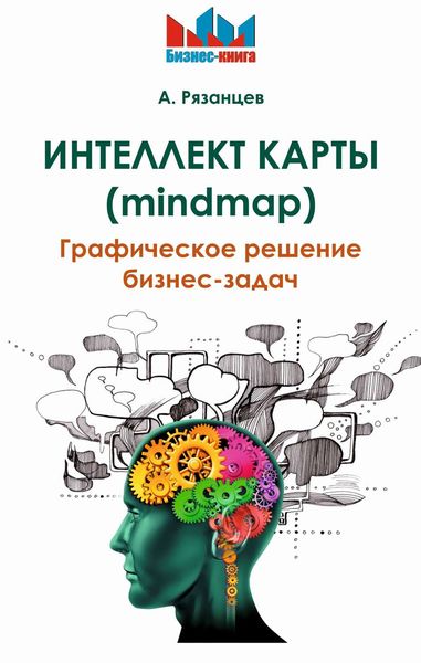 Обложка книги  «Интеллект карты (mindmap). Графическое решение бизнес-задач»