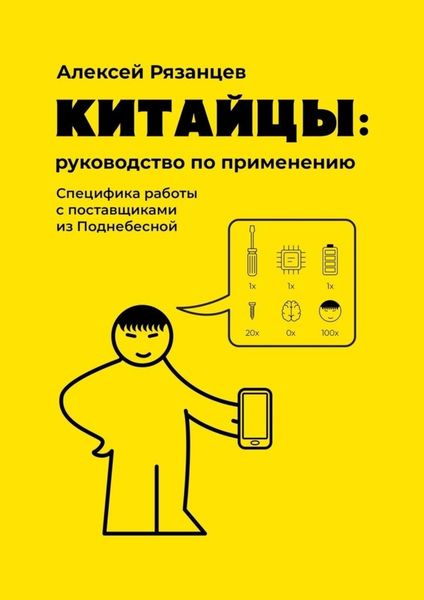 Обложка книги «Китайцы: руководство по применению. Специфика работы с поставщиками из Поднебесной»