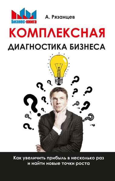 Обложка книги «Комплексная диагностика бизнеса. Как увеличить прибыль в несколько раз и найти новые точки роста»