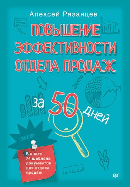 Обложка книги  «Повышение эффективности отдела продаж за 50 дней»