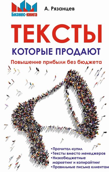 Обложка книги «Тексты, которые продают. Повышение прибыли без бюджета»