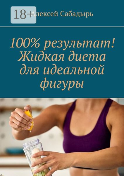 Обложка книги  «100% результат! Жидкая диета для идеальной фигуры»