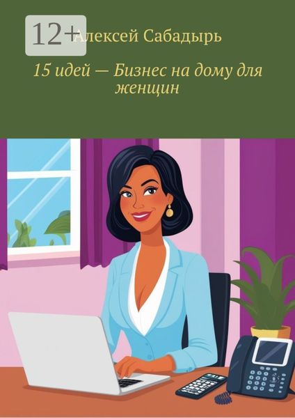 Обложка книги  «15 идей – бизнес на дому для женщин»