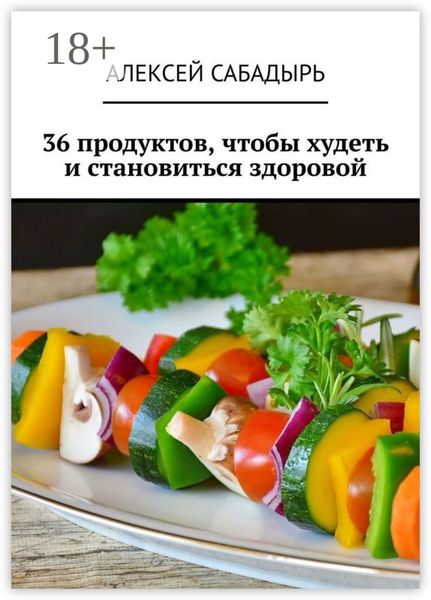 Обложка книги  «36 продуктов, чтобы худеть и становиться здоровой»