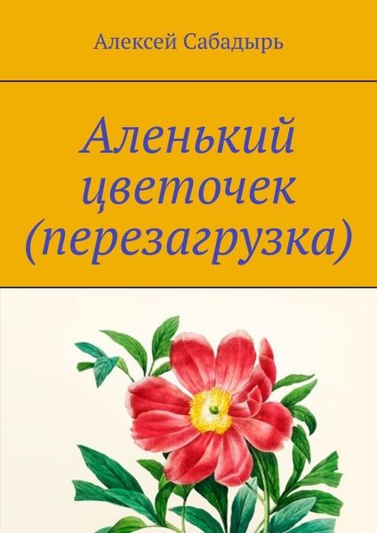 Обложка книги «Аленький цветочек (перезагрузка). Юмористические стихи»