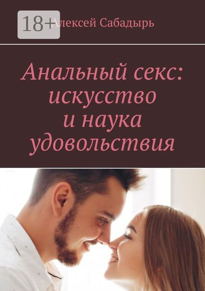 Обложка книги  «Анальный секс: искусство и наука удовольствия»