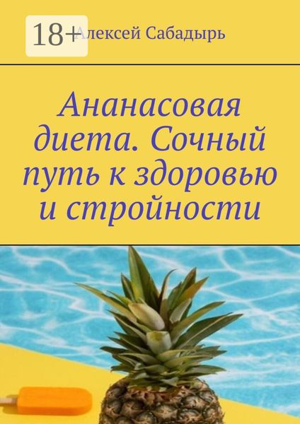 Обложка книги  «Ананасовая диета. Сочный путь к здоровью и стройности»