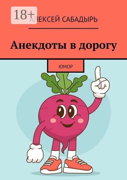 Обложка книги «Анекдоты в дорогу»