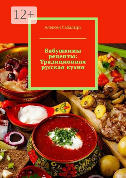 Обложка книги  «Бабушкины рецепты: Традиционная русская кухня»