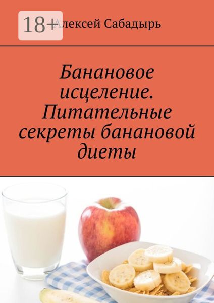 Обложка книги  «Банановое исцеление. Питательные секреты банановой диеты»