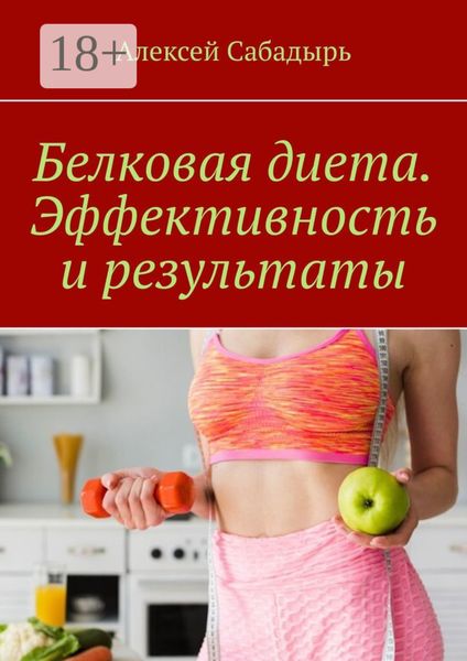 Обложка книги  «Белковая диета. Эффективность и результаты»
