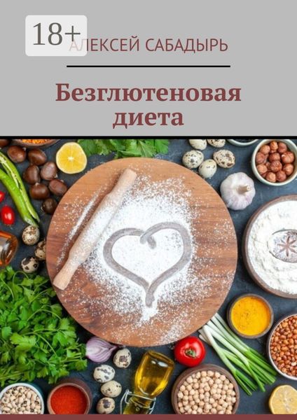 Обложка книги «Безглютеновая диета»