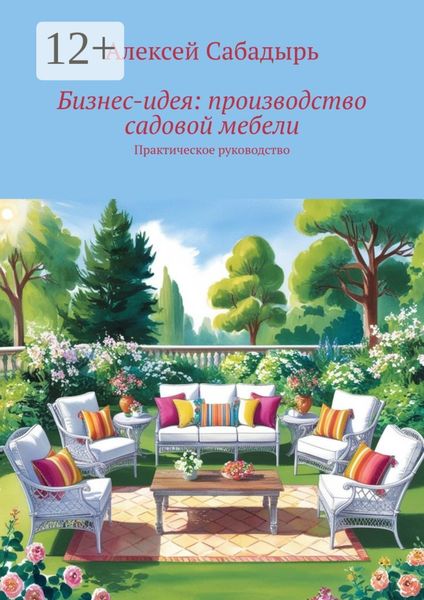 Обложка книги  «Бизне-идея: производство садовой мебели. Практическое руководство»