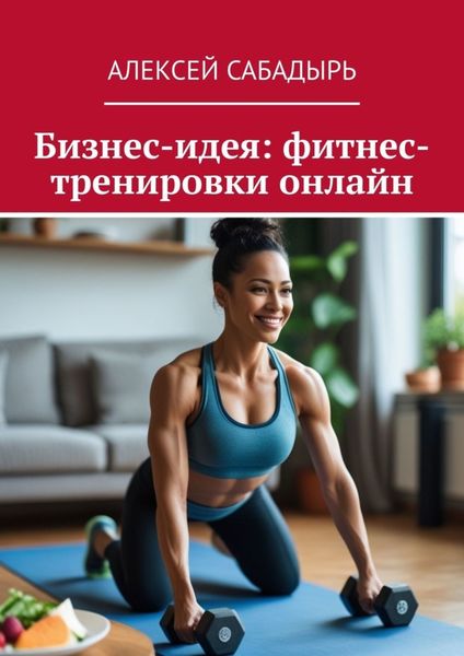 Обложка книги  «Бизнес-идея: фитнес-тренировки онлайн»