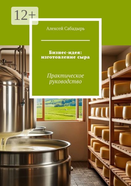 Обложка книги  «Бизнес-идея: изготовление сыра. Практическое руководство»