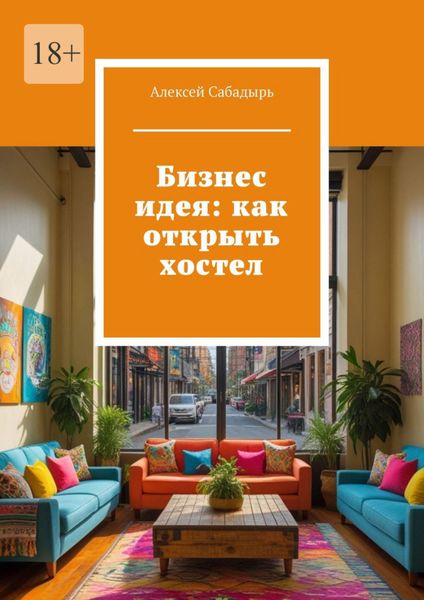 Обложка книги  «Бизнес идея: как открыть хостел»