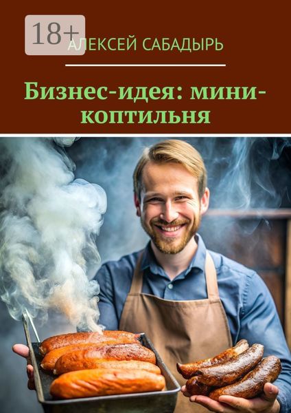 Обложка книги «Бизнес-идея: мини-коптильня»