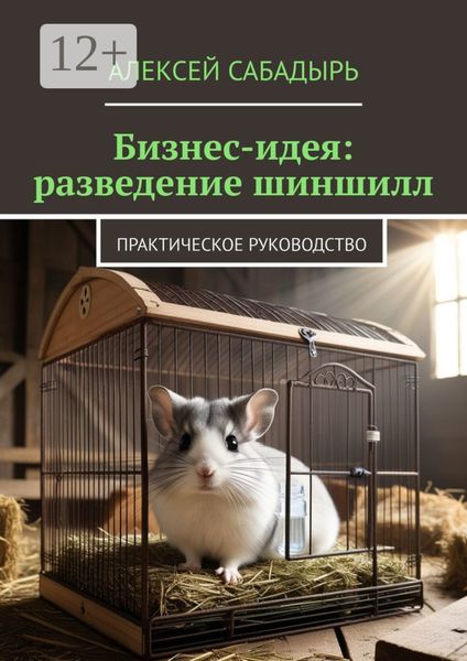 Обложка книги  «Бизнес-идея: разведение шиншилл. Практическое руководство»