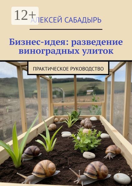 Обложка книги  «Бизнес-идея: разведение виноградных улиток. Практическое руководство»