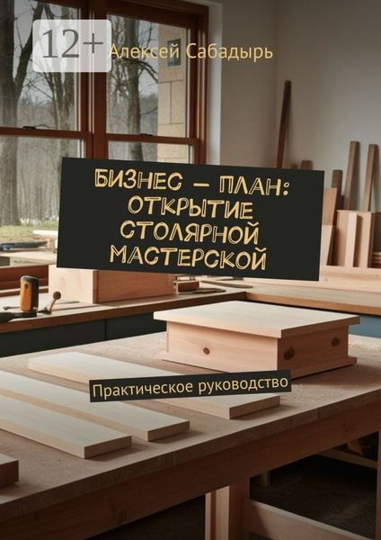 Обложка книги  «Бизнес-план: открытие столярной мастерской»