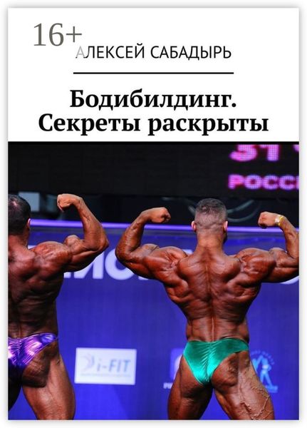 Обложка книги «Бодибилдинг. Секреты раскрыты»