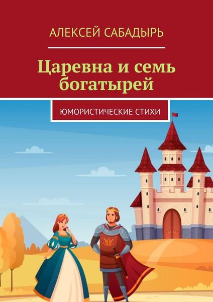 Обложка книги  «Царевна и семь богатырей. Юмористические стихи»
