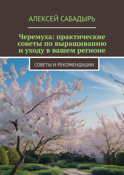 Обложка книги  «Черемуха: практические советы по выращиванию и уходу в вашем регионе. Советы и рекомендации»