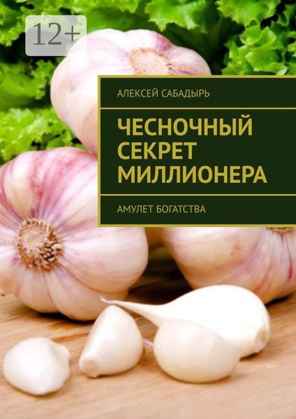 Обложка книги  «Чесночный секрет миллионера. Амулет богатства»