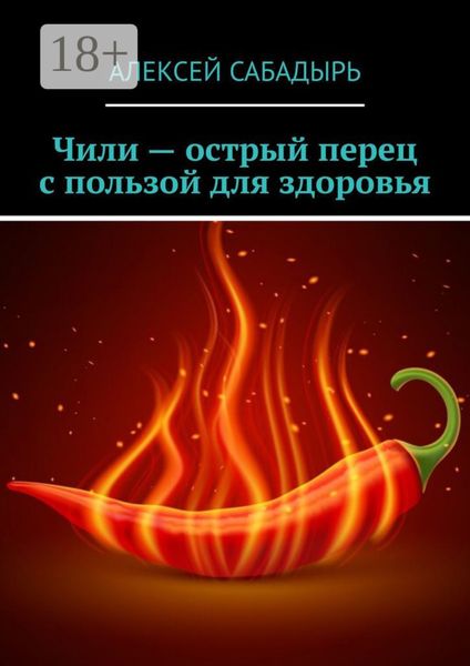 Обложка книги  «Чили – острый перец с пользой для здоровья»