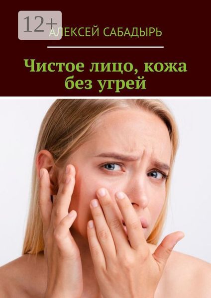 Обложка книги  «Чистое лицо, кожа без угрей»