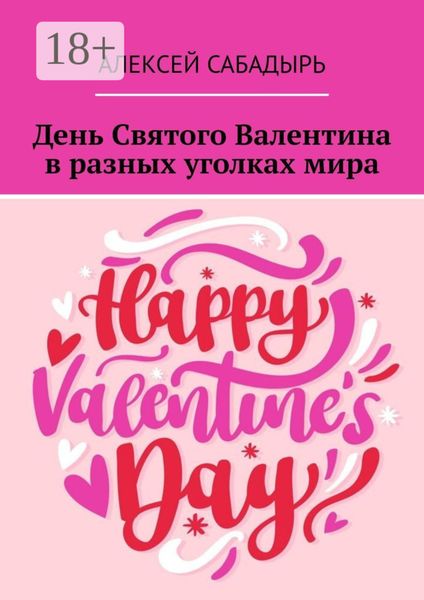 Обложка книги  «День Святого Валентина в разных уголках мира»