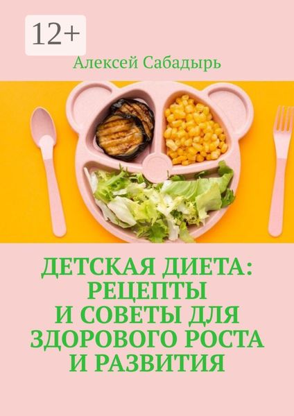 Обложка книги  «Детская диета: рецепты и советы для здорового роста и развития»