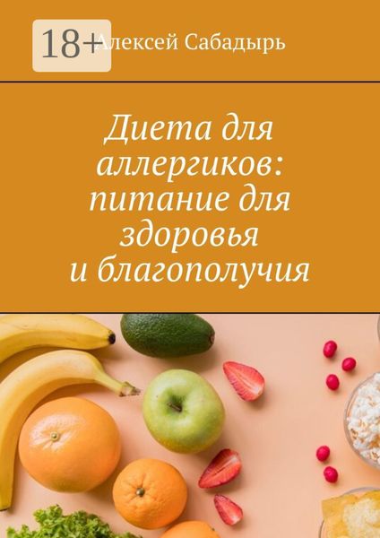 Обложка книги  «Диета для аллергиков: питание для здоровья и благополучия»