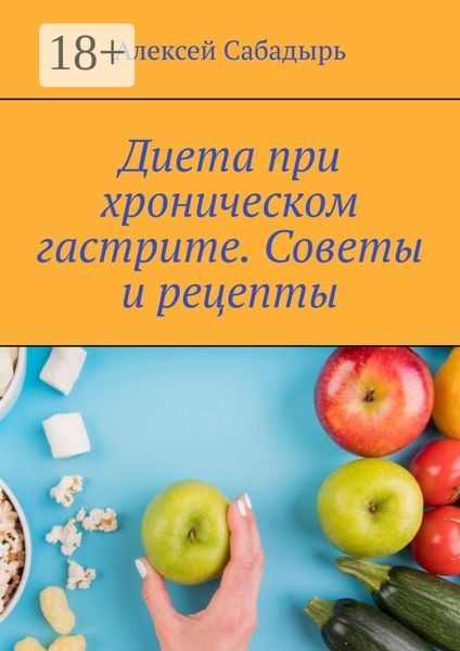 Обложка книги  «Диета при хроническом гастрите. Советы и рецепты»