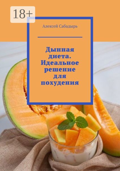 Обложка книги  «Дынная диета. Идеальное решение для похудения»