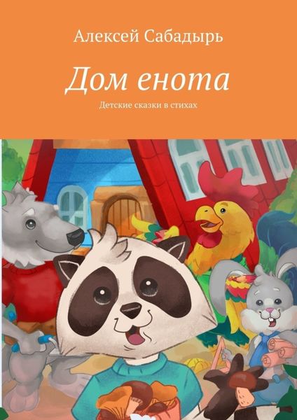 Обложка книги  «Дом енота. Детские сказки в стихах»