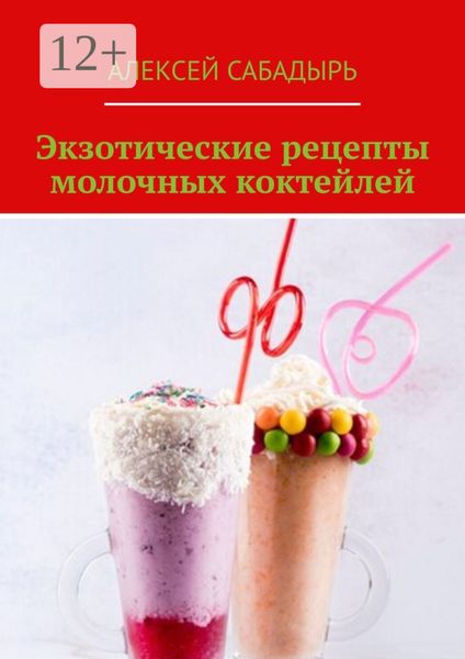 Обложка книги  «Экзотические рецепты молочных коктейлей»