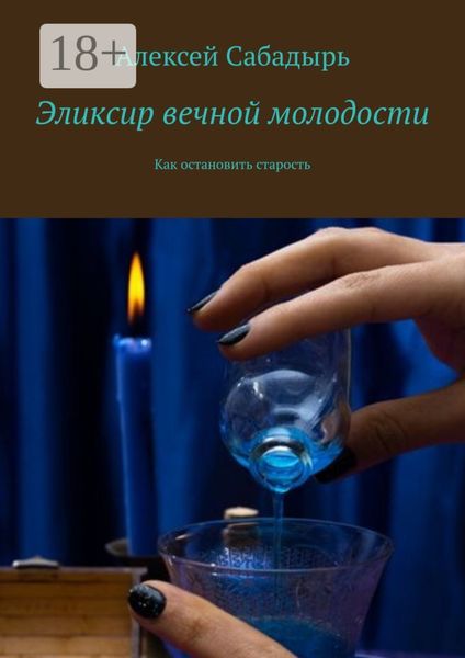 Обложка книги  «Эликсир вечной молодости. Как остановить старость»