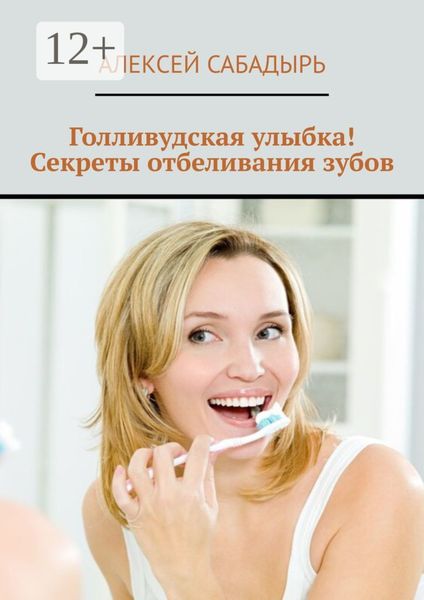 Обложка книги  «Голливудская улыбка! Секреты отбеливания зубов»