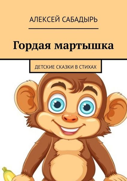 Обложка книги «Гордая мартышка. Детские сказки в стихах»