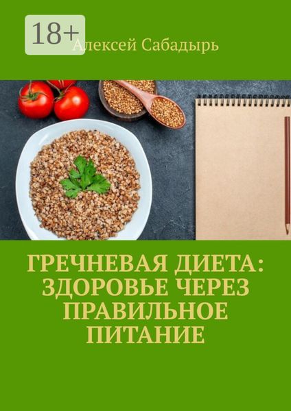 Обложка книги  «Гречневая диета: здоровье через правильное питание»