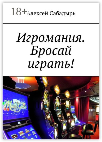 Обложка книги  «Игромания. Бросай играть!»