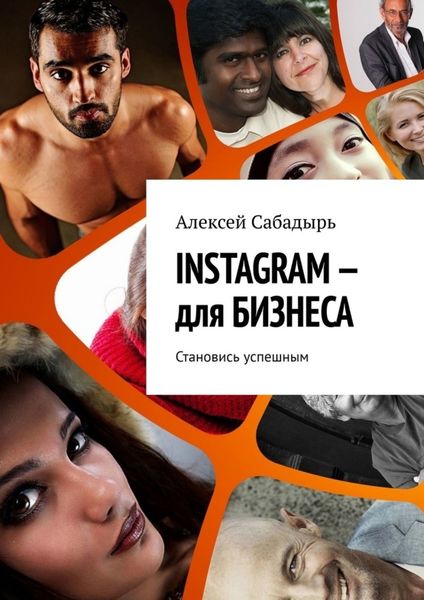 Обложка книги  «INSTAGRAM – для БИЗНЕСА. Становись успешным»