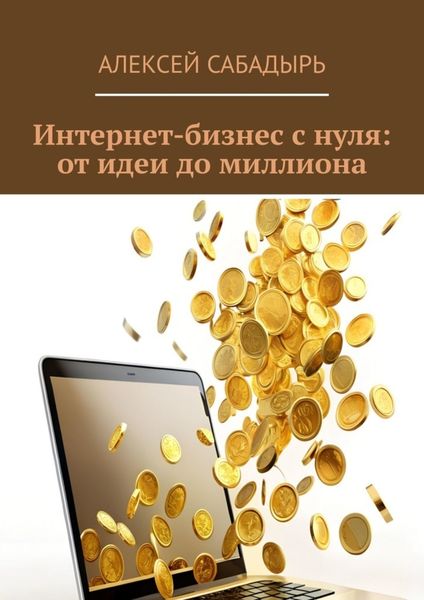 Обложка книги «Интернет-бизнес с нуля: от идеи до миллиона»
