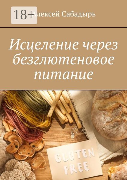 Обложка книги  «Исцеление через безглютеновое питание»